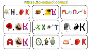 Ребуси (з відповідями) "Міста Донецької області"