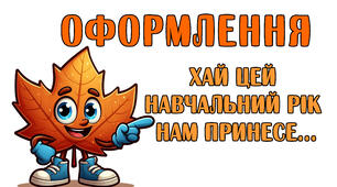 Оформлення "Хай цей навчальний рік нам принесе..."