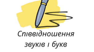Співвідношення звуків і букв