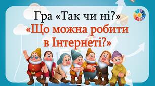 Гра до Дня Інтернету