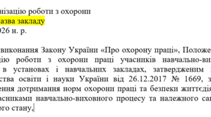 Наказ "Про організацію роботи з охорони праці у 2025-2026 н. р."
