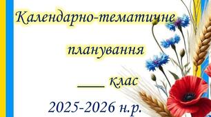 Титулка на календарне планування на 2025-2026 навчальний рік