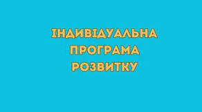 іпр 4 клас 4 рівень