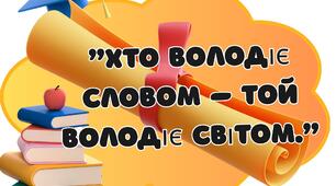 Мотивуючі вислови для оформлення кабінету української мови та літератури
