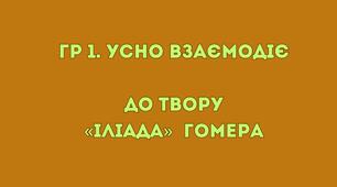 Робочий аркуш ГР 1 (УВ) до твору Гомера «Іліада» (зарубіжна література 8 клас НУШ)
