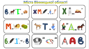 Ребуси (з відповідями) "Міста Вінницької області"