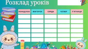 Шаблон "Розклад уроків"