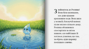 Книга "Пригоди Краплинки Росинки"