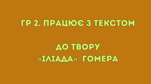 Робочий аркуш ГР 2 (ПТ) до твору Гомера «Іліада» (зарубіжна література 8 клас НУШ)