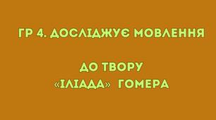 Робочий аркуш ГР 4 (ДМ) до твору Гомера «Іліада» (зарубіжна література 8 клас НУШ)