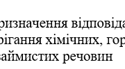Наказ "Про призначення відповідального  за зберігання хімічних, горючих,  легкозаймистих речовин "