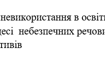 Наказ "Про невикористання в освітньому процесі  небезпечних речовин та реактивів"