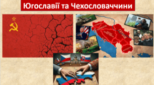 Розпад Радянського Союзу, Югославії та Чехословаччини