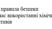 Наказ "Про правила безпеки під час використанні хімічних реактивів"