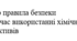 Наказ "Про правила безпеки під час використанні хімічних реактивів"