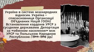Презентація до уроку історії України на тему "Україна в системі міжнародних відносин. Україна – співзасновниця Організації Об’єднаних Націй (ООН)."