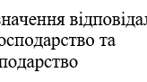 Накази "Про призначення відповідального за електрогосподарство та тепогосподарство"