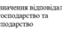 Накази "Про призначення відповідального за електрогосподарство та тепогосподарство"