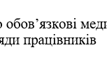 Наказ "Про обов’язкові медичні  огляди працівників"