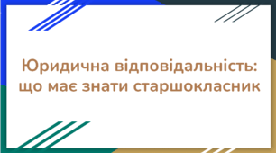 Юридична відповідальність: що має знати старшокласник