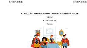 Календарно-тематичне планування з всесвітньої історії для 8 класу (за О.Пометун) 18 годин