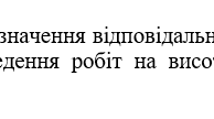 Наказ "Про призначення відповідальної особи за проведення робіт на висоті понад 1,3 м"