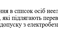 Наказ "Про внесення в список осіб неелектричного  персоналу, які підлягають перевірці знань  на І (ІІ)  групу допуску з електробезпеки"