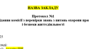 Протокол засідання комісії з перевірки знань з питань охорони праці  і безпеки життєдіяльності