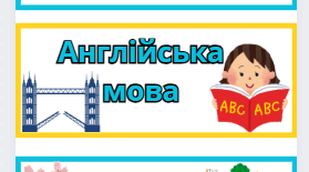 Назви шкільних предметів