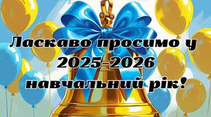 плакат Ласкаво просимо у 2025–2026 навчальний рік!