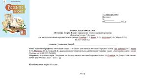 Навчальна програма "Всесвітня історія. 8 клас" (до моделної програми О. Пометун)