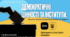Демократичні цінності та інститути (Презентація та план-конспект у форматі PDF).