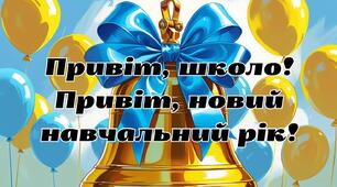 плакат Привіт, школо! Привіт, новий навчальний рік!