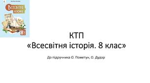 Календарно-тематичне планування "Всесвітня історія. 8 клас" (програма і підручник О. Пометун)