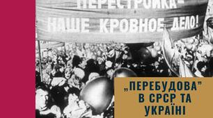 „Перебудова” в СРСР та Україні