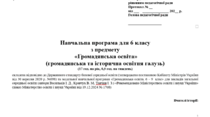 Навчальна програма "Громадянська освіта. 6 клас НУШ" (Васильків І. Д.) 17 год.