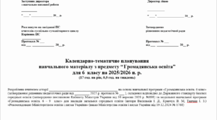 Календарно-тематичне планування з громадянської освіти для 6 класу (Васильків І. Д.) 17 год.