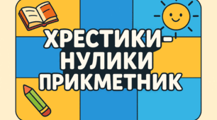 Гра "Хрестики-нулики": Прикметники для 4 класу