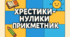 Гра "Хрестики-нулики": Прикметники для 4 класу