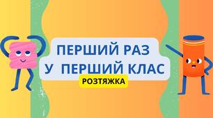 РОЗТЯЖКА "ПЕРШИЙ РАЗ У ПЕРШИЙ КЛАС"