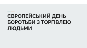 ЄВРОПЕЙСЬКИЙ ДЕНЬ БОРОТЬБИ З ТОРГІВЛЕЮ ЛЮДЬМИ (18 ЖОВТНЯ) / 16 днів проти насильства