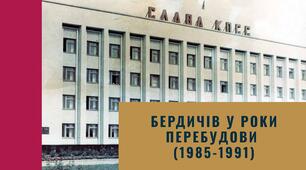 Бердичів у роки перебудови (1985-1991)