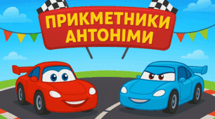 Інтерактивна гра "Прикметники-антоніми"