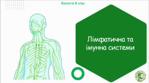 Презентація, конспект уроку та робочі аркуші на тему "Лімфатична та імунна системи". 8 клас НУШ