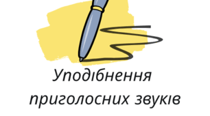 Уподібнення приголосних звуків