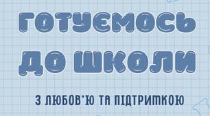 Буклет для батьків "Готуємось до школи з любов'ю та підтримкою"