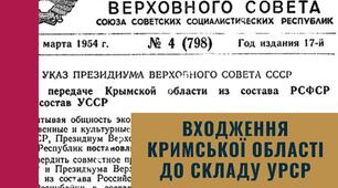 Входження Кримської області до складу УРСР