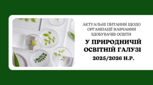 Презентація "Актуальні питання щодо організації навчання здобувачів освіти у природничій освітній галузі у 2025/2026 н.р."
