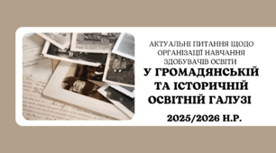 Презентація "Актуальні питання щодо організації навчання здобувачів освіти у у громадянській та історичній освітній галузі  у 2025/2026 н.р."