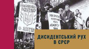 Дисидентський рух в СРСР